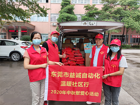 【溫?社區(qū)行】益誠(chéng)自動(dòng)化2020年中秋送溫?、獻(xiàn)愛(ài)心活動(dòng)小記！