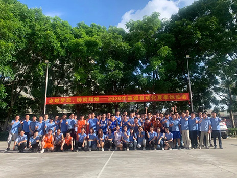 【點燃夢想、鑄造輝煌】2020年益誠自動化夏季運動會6月火熱開賽，周六完美收官！