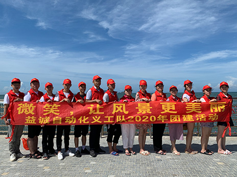 【益誠(chéng)自動(dòng)化義工隊(duì)團(tuán)建小記】微笑，讓風(fēng)景更美麗！