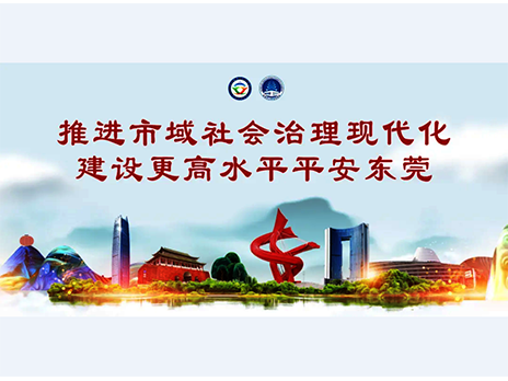 東莞平安文化建設(shè)宣傳手冊(cè)：人人平安，人人友善