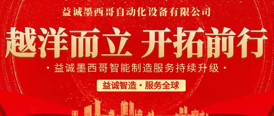 越洋而立·開拓前行 | 益誠墨西哥智造服務(wù)持續(xù)升級，聚力美洲共贏！