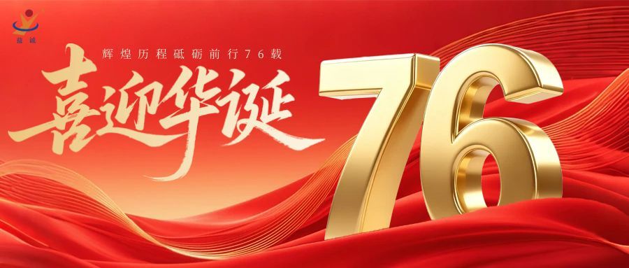 普天同慶，盛世華誕！益誠自動化祝祖國母親76周年生日快樂！