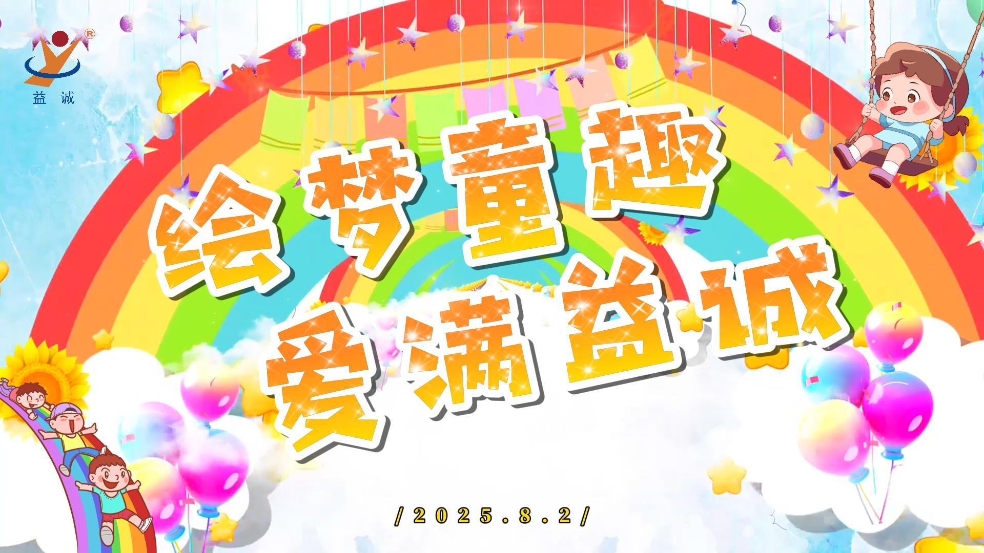 繪夢童趣，愛滿益誠！| 2025“小畫家繪益誠”暑假繪畫活動(dòng)精彩記錄！