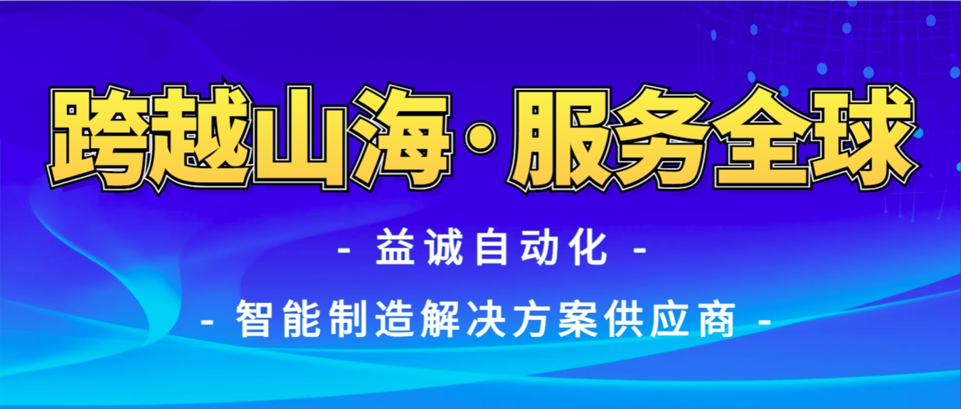 戰(zhàn)火難阻匠心通·服務(wù)全球心承諾 | 益誠自動(dòng)化售后技術(shù)團(tuán)隊(duì)圓滿完成伊朗項(xiàng)目設(shè)備安裝調(diào)試任務(wù)！
