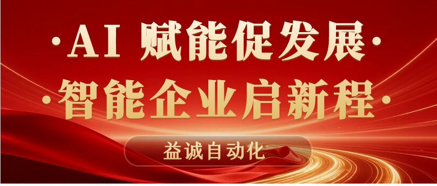 AI賦能促發(fā)展 · 智能企業(yè)啟新程 | 益誠(chéng)自動(dòng)化積極響應(yīng)石碣鎮(zhèn)“助AI企?獻(xiàn)良策”專(zhuān)題調(diào)研！