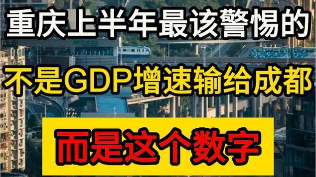 重慶上半年最該警惕的,不是gdp增速輸給成都,而是這個數字