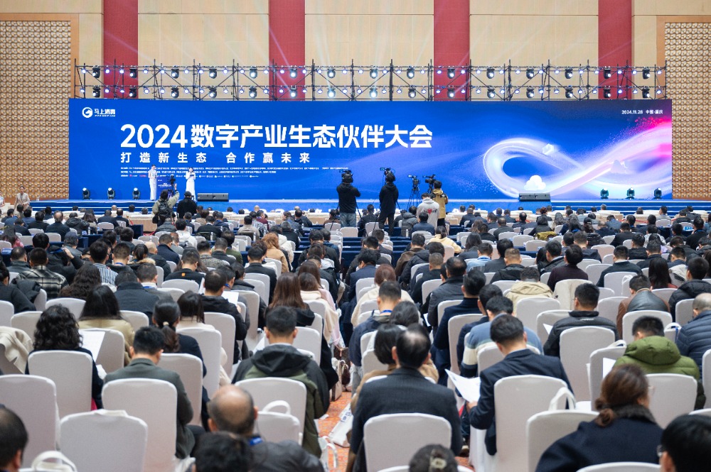 促進數字技術與實體經濟深度融合 2024數字產業生態伙伴大會在渝舉行